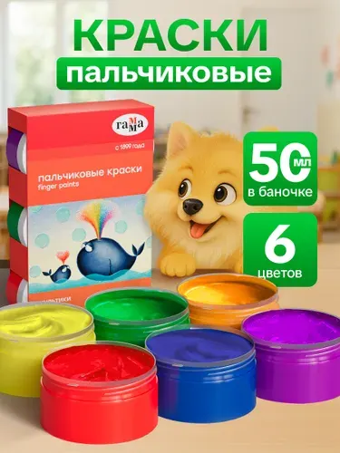 Гамма, Пальчиковые краски для малышей 6 цветов по 50 мл