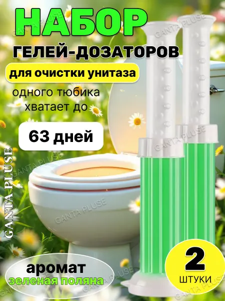 Гель для унитаза в шприце - очиститель и освежитель поляна