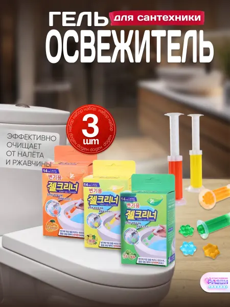 РАЗВИЗАВРИК Гель для унитаза в шприце очиститель и освежитель