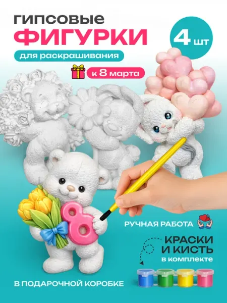 Фигурки из гипса для раскрашивания подарочный набор