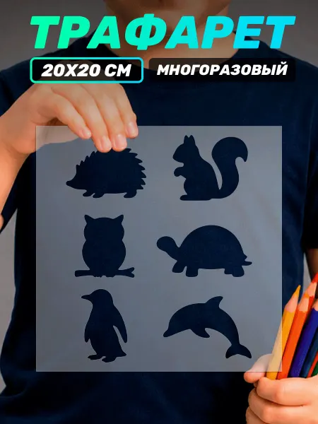 Наклейки за Копейки Трафарет для рисования для детей животные