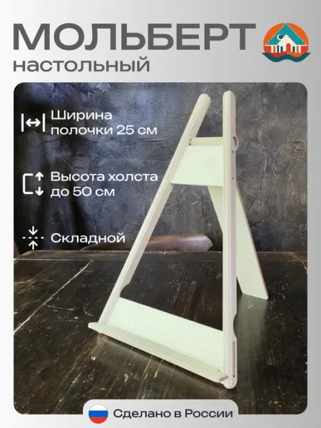 Спорт-Дом Мольберт подставка для картин настольный