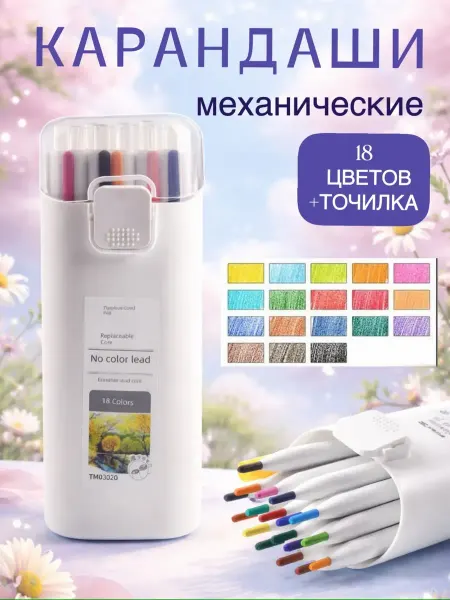Механические карандаши цветные 18 штук
