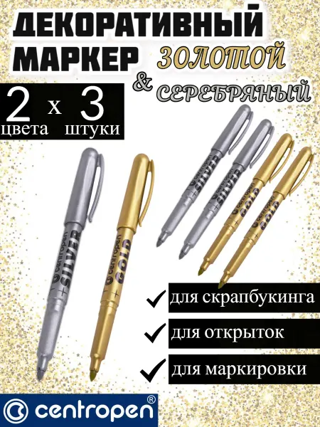 CENTROPEN Набор маркеров перманентных, золото, серебро 6 шт