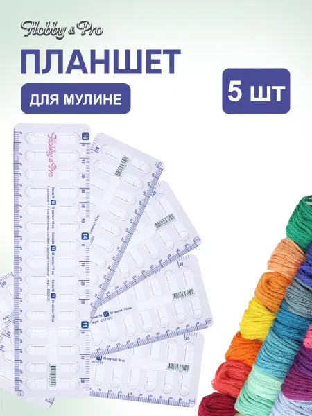 Hobby&Pro Планшет для мулине 5 шт