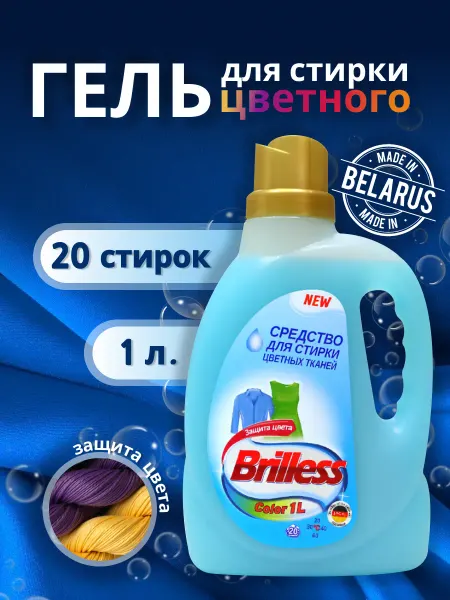 Brilless Гель для стирки цветного белья 1 л