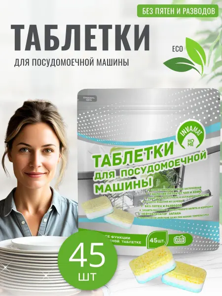 Таблетки для посудомоечных машин 45 штук