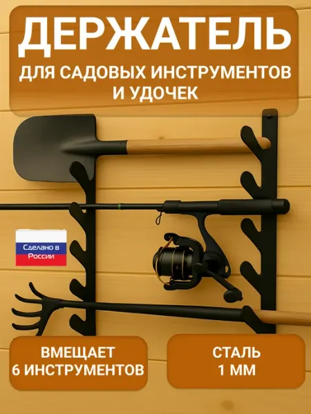 Садовый держатель для инструментов на 6 единиц