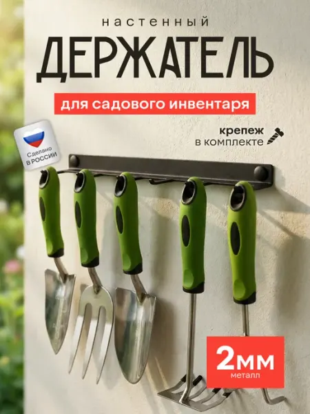 Держатель для садового инвентаря на 6 предметов