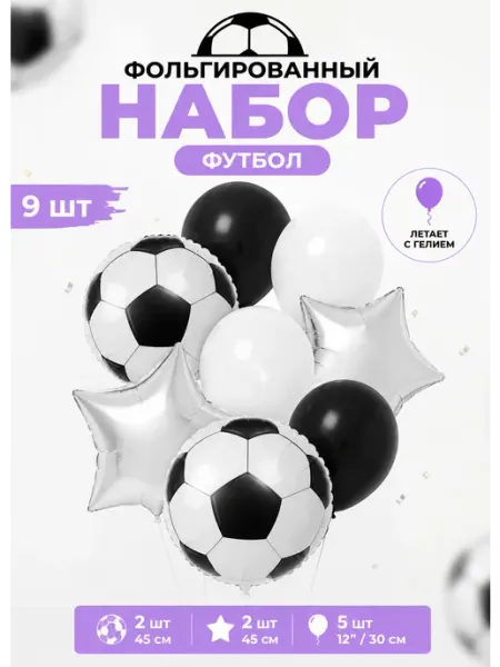 Набор воздушных шаров футбол