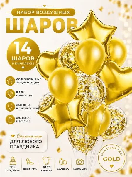 Набор воздушных шаров для праздника, золотой, 14 штук