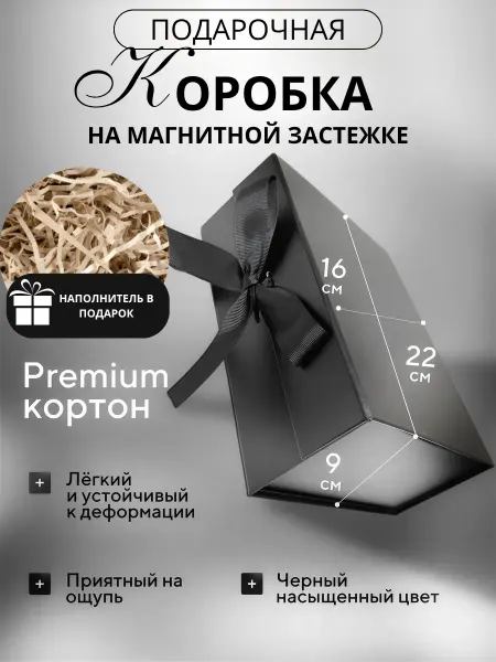 Подарочная коробка с наполнителем черная