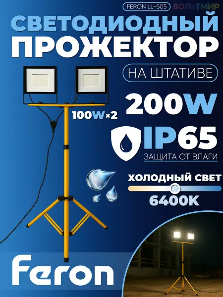 Feron Прожектор на штативе IP65 2*100W 6400K