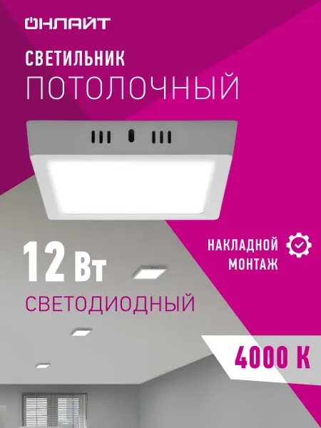ОНЛАЙТ Накладной светодиодный светильник 12 Вт 4000 К