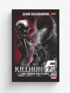 Киллхантер. Книга 6. По дорогам тьмы