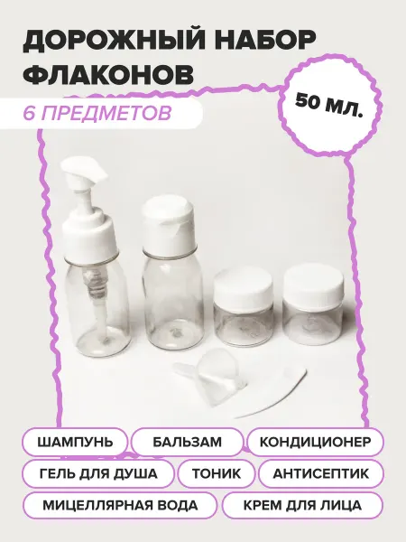 Дорожный набор флаконов для косметики (6 предметов)