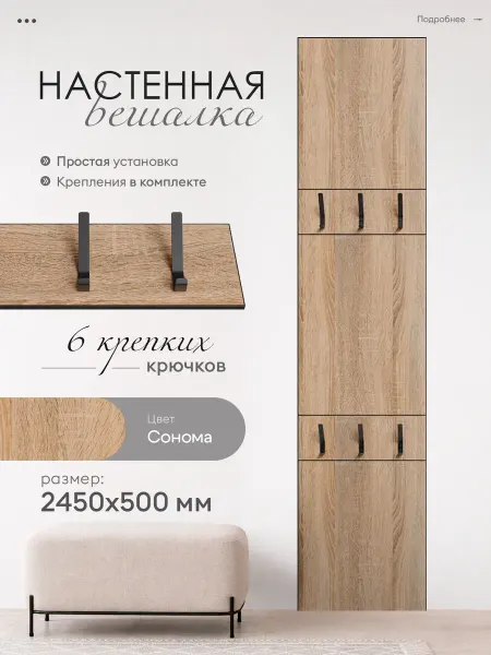 Гнездо Урала Вешалка настенная Дуб Сонома 2450х500