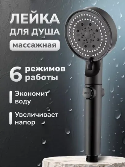 Лейка для душа массажная 6 режимов