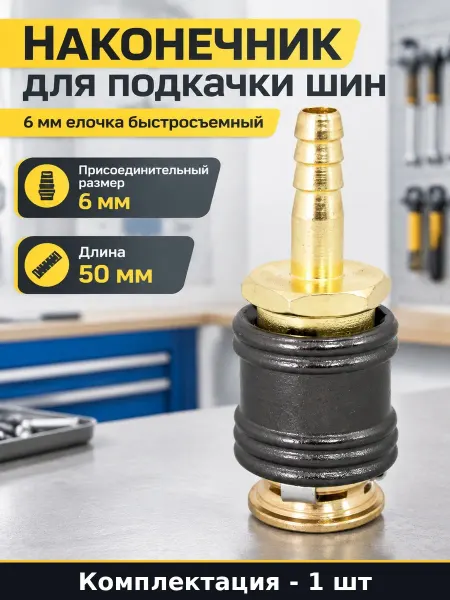 Наконечник для подкачки шин 6 мм елочка быстросъемный