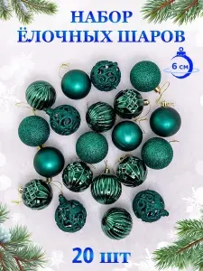 Елочные игрушки набор шаров 20 штук, размер 6 см, зеленые