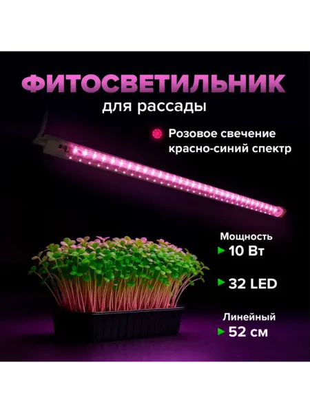 Фитосветильник для рассады линейный,52см