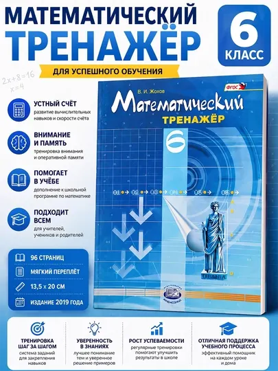 Математический тренажер 6 класс - В.И. Жохов