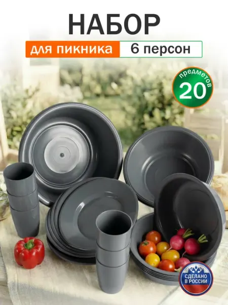 Набор посуды для пикника на 6 персон пластиковый