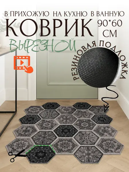 Matshop Коврик в прихожую на кухню для пола вырезной 60х90 см