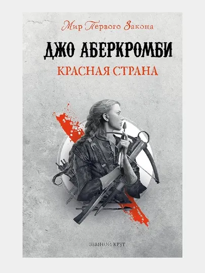 Красная страна, Земной Круг, 6 книга