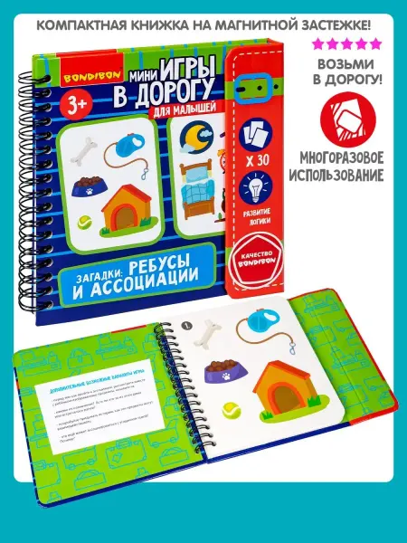 Bondibon Игра в дорогу Загадки - ребусы и ассоциации