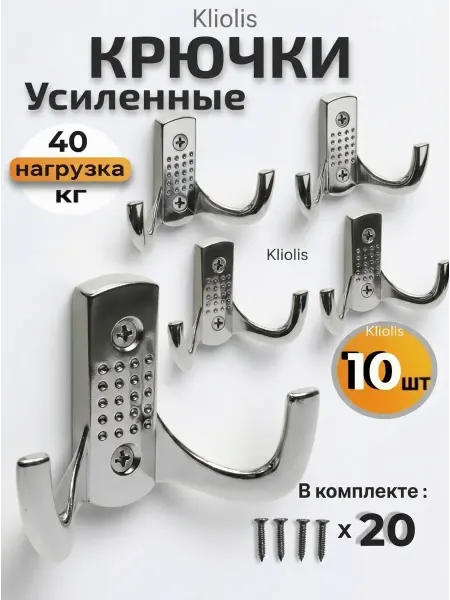 KLIOLIS Набор крючков для одежды и полотенец на саморезах 10 шт