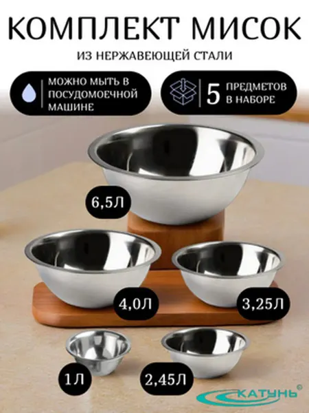 Катунь Набор мисок 5 шт, нержавеющая сталь, от 1 л до 6,5 л