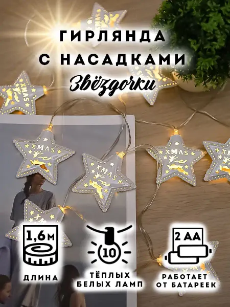 MILAND Новогодняя гирлянда звезды на елку