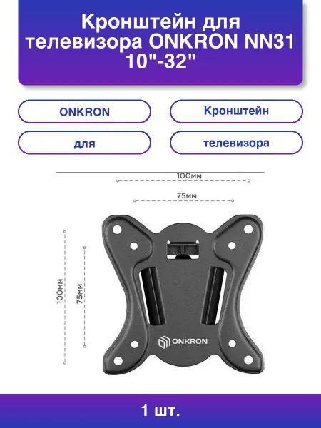 ONKRON 1шт. Кронштейн Nn31 для телевизора 10-32 фиксированный
