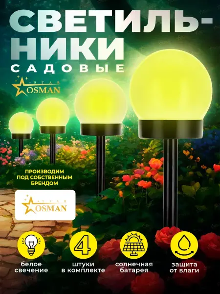 OSMAN STAR Светильник садовый плафоны - 4 шт