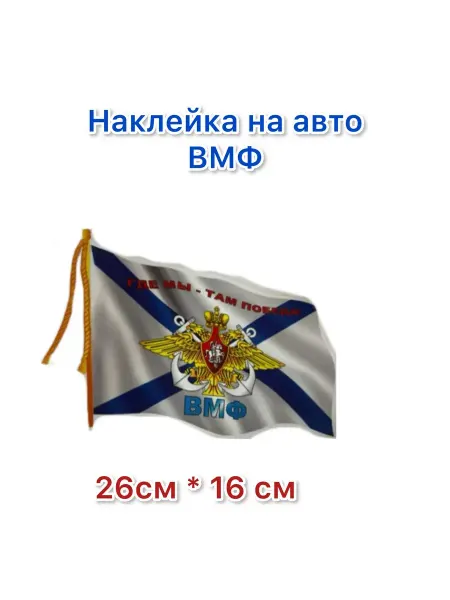 Леди Автошоп154 Наклейка на авто ВМФ