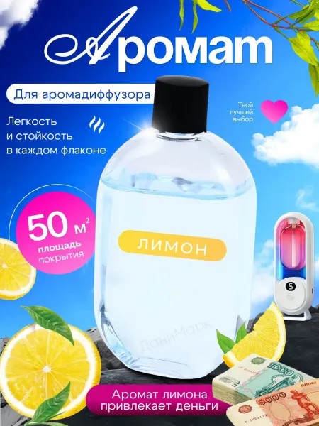 ДаниМарк Духи аромат для дома сменный блок Лимон