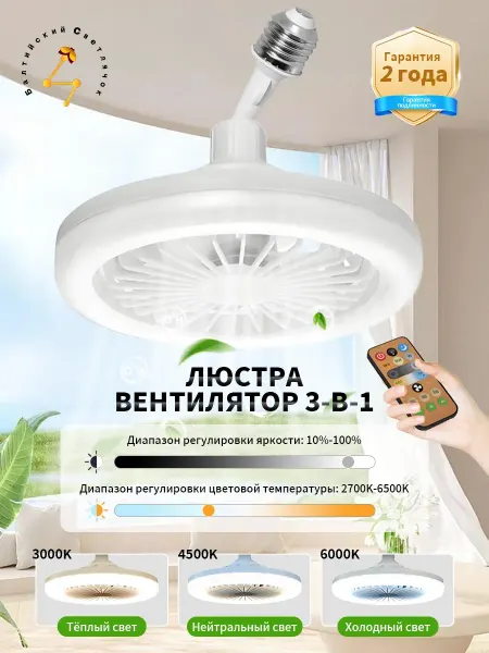 Балтийский Светлячок Люстра-вентилятор на потолок с пульт на кухню в спальню
