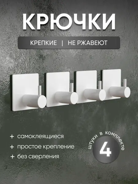 Крючки настенные самоклеящиеся для ванной без сверления