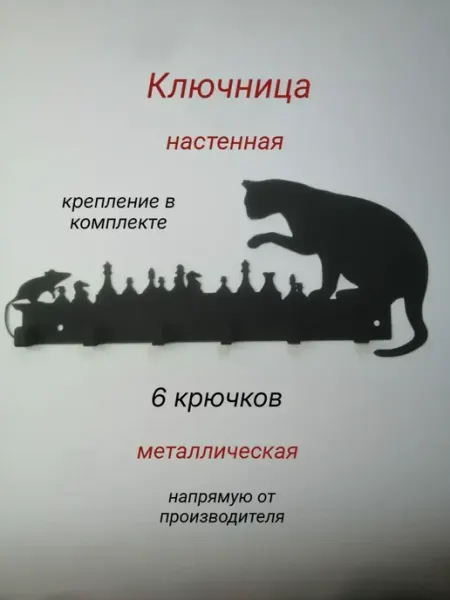 Ключница настенная металлическая 6 крючков