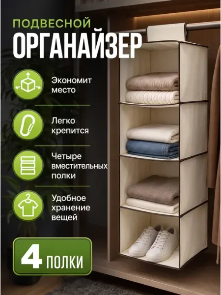 Моя Комната Органайзер для одежды подвесной для хранения вещей
