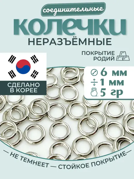 МастерАрт Колечки соединительные неразъемные 6 мм 5 гр