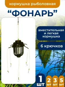Рыболовная кормушка "фонарик" 6 крючков, 1шт