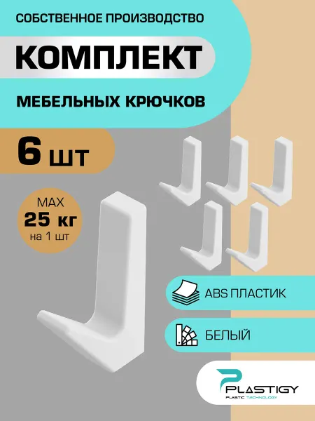 PLASTIGY Крючки мебельные белые