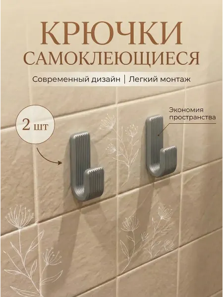 Крючки самоклеющиеся 2 шт