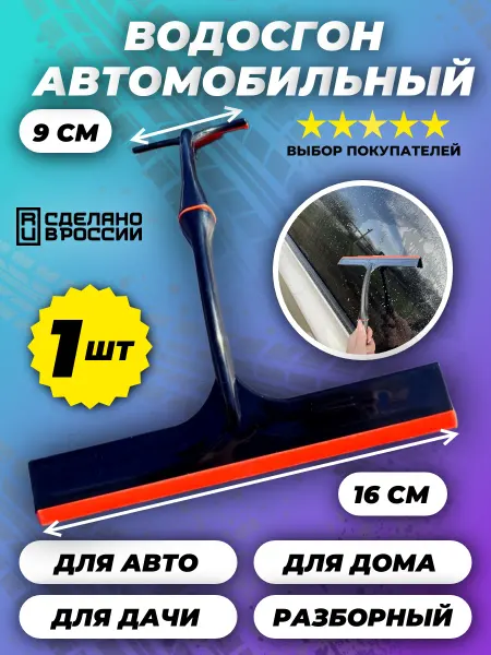 Sim-market Водосгон скребок для авто и окон 16 9 ч ор 1шт см