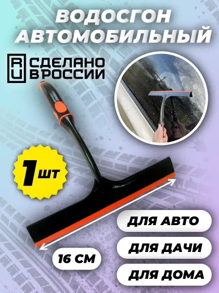 Sim-market Водосгон скребок для авто и окон 16см ч ор 1шт см