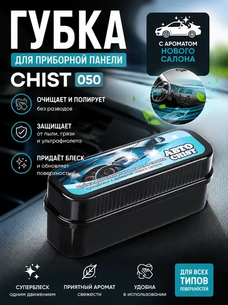 Губка для приборной панели CHIST 050, полирующая, с ароматом нового салона, для пластика и винила