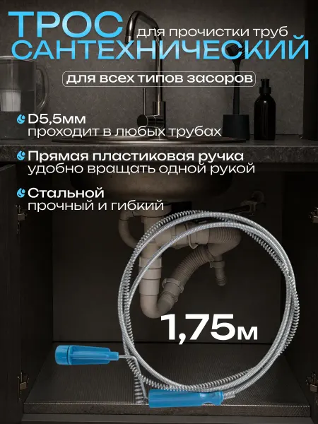 PARK Трос для прочистки труб от засоров 1,75 м
