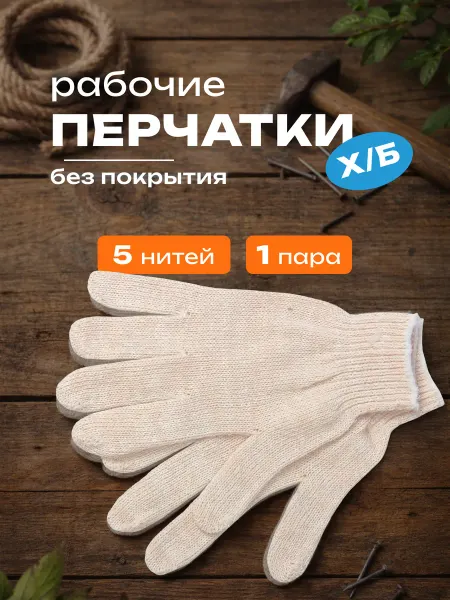 Перчатки х б без ПВХ, универсальные, 1 пара